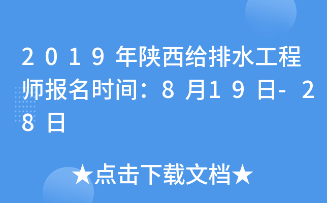 2019年陕西给排水工程师报名时间：8月19日-28日