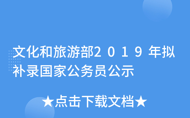 文化和旅游部2019年拟补录国家公务员公示