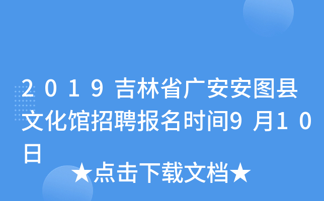 2019吉林省广安安图县文化馆招聘报名时间9月10日