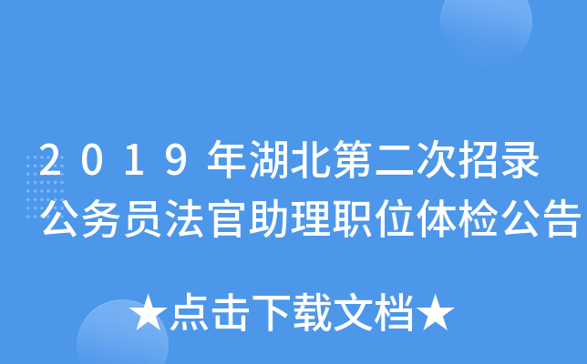 2019年湖北第二次招录公务员法官助理职位体检公告