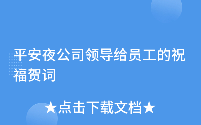 平安夜公司领导给员工的祝福贺词