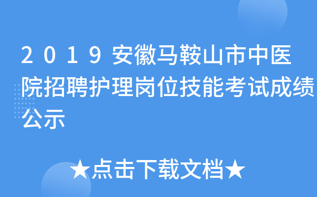 2019安徽马鞍山市中医院招聘护理岗位技能考试成绩公示