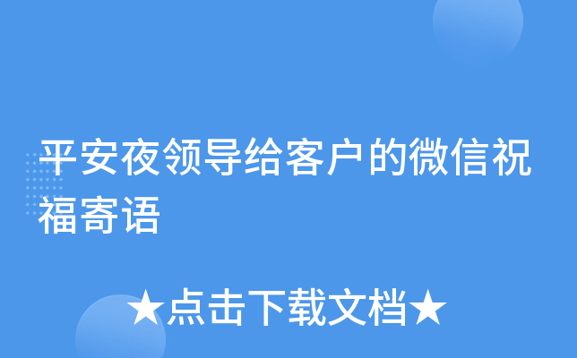 平安夜领导给客户的微信祝福寄语