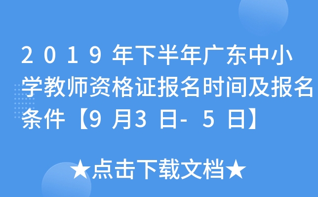 2019年下半年广东中小开云kaiyun(中国)教师资格证报名时间及报名条件【9月3日-5日】