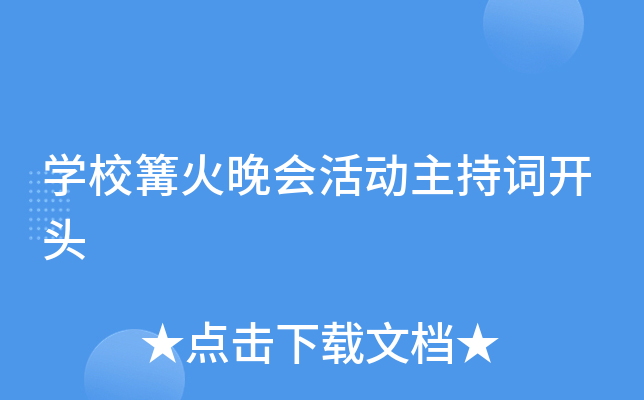 开云kaiyun(中国)校篝火晚会活动主持词开头