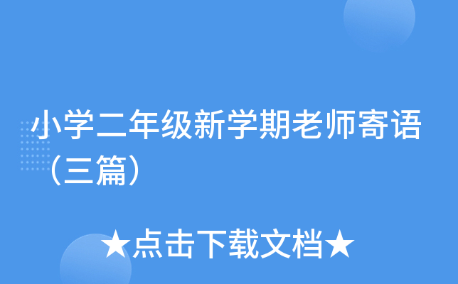 小开云kaiyun(中国)二年级新开云kaiyun(中国)期老师寄语（三篇）