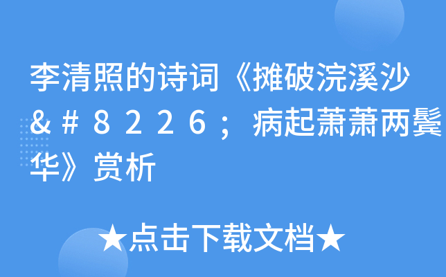 李清照的诗词《摊破浣溪沙•病起萧萧两鬓华》赏析