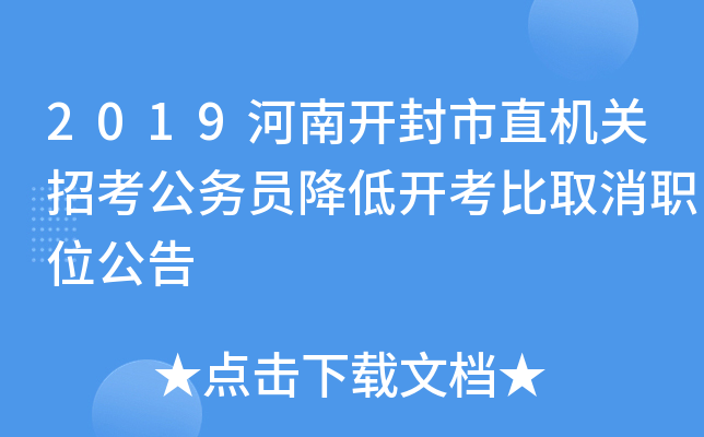 2019河南开封市直机关招考公务员降低开考比取消职位公告