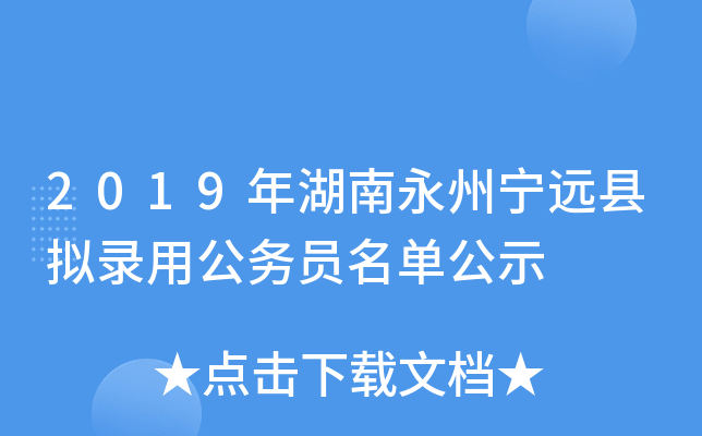 2019年湖南永州宁远县拟录用公务员名单公示