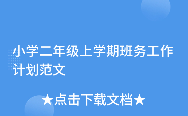小开云kaiyun(中国)二年级上开云kaiyun(中国)期班务工作计划范文