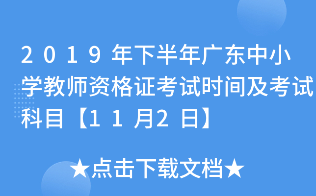 2019年下半年广东中小开云kaiyun(中国)教师资格证考试时间及考试科目【11月2日】