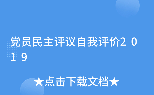 党员民主评议自我评价2019