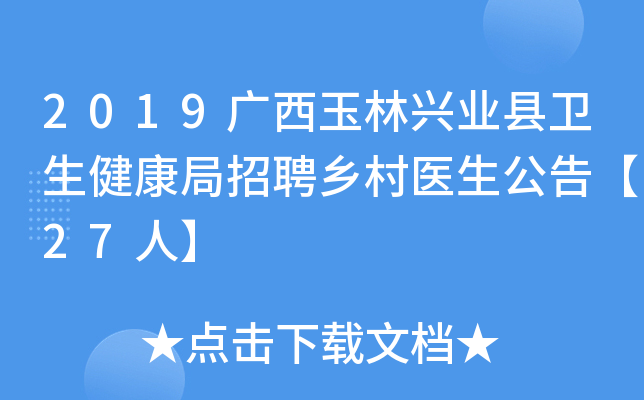 2019广西玉林兴业县卫生健康局招聘乡村医生公告【27人】