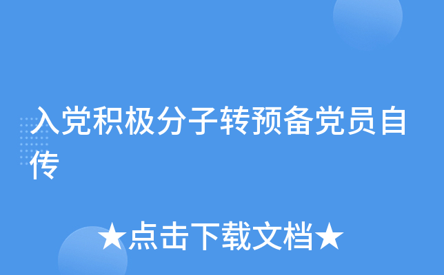 入党积极分子转预备党员自传