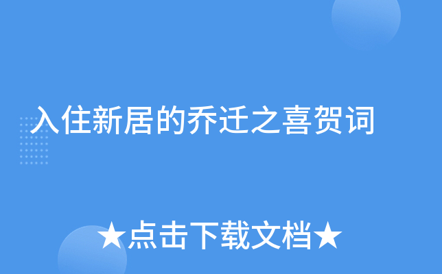 入住新居的乔迁之喜贺词