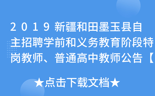 2019新疆和田墨玉縣自主招聘學前和義務教育階段特崗教師普通高中教師