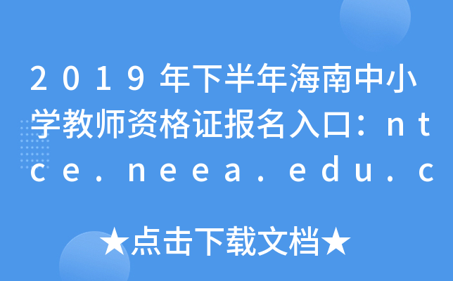 2019°꺣СW(xu)̎YCڣntce.neea.edu.cn