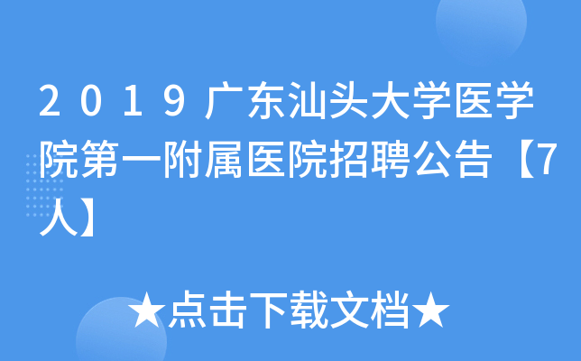 2019广东汕头大学医学院第一附属医院招聘公告【7人】