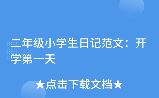 二年级小开云kaiyun(中国)生日记范文：开开云kaiyun(中国)第一天