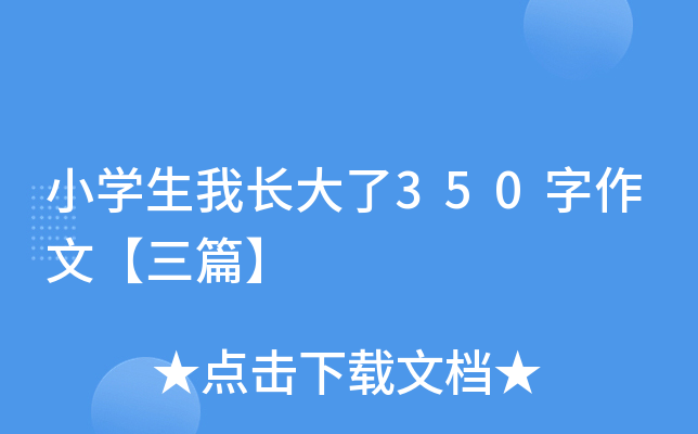 小开云kaiyun(中国)生我长大了350字作文【三篇】