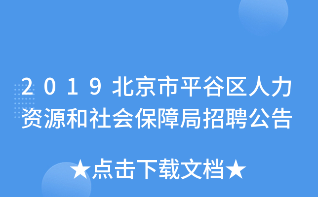 2019北京市平谷区人力资源和社会保障局招聘公告