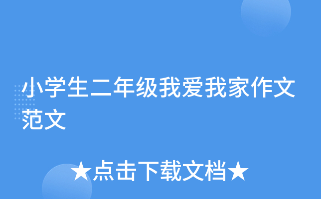 小开云kaiyun(中国)生二年级我爱我家作文范文