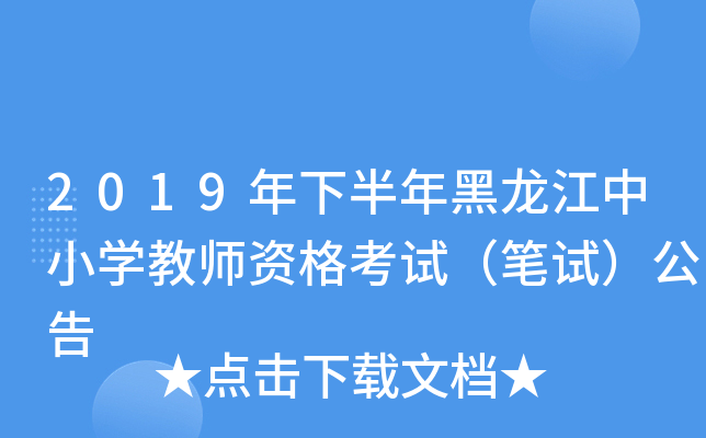 2019年下半年黑龙江中小开云kaiyun(中国)教师资格考试（笔试）公告