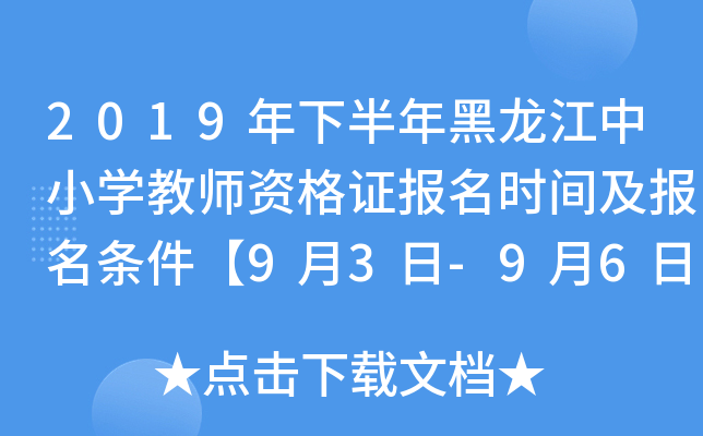 2019年下半年黑龙江中小开云kaiyun(中国)教师资格证报名时间及报名条件【9月3日-9月6日】