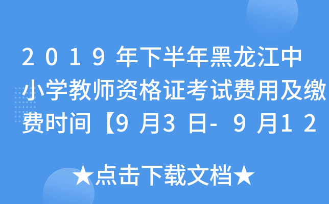 2019年下半年黑龙江中小开云kaiyun(中国)教师资格证考试费用及缴费时间【9月3日-9月12日】