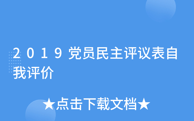 2019党员民主评议表自我评价