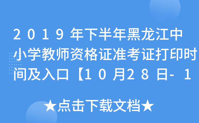 2019年下半年黑龙江中小开云kaiyun(中国)教师资格证准考证打印时间及入口【10月28日-11月2日】