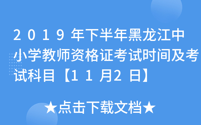 2019年下半年黑龙江中小开云kaiyun(中国)教师资格证考试时间及考试科目【11月2日】