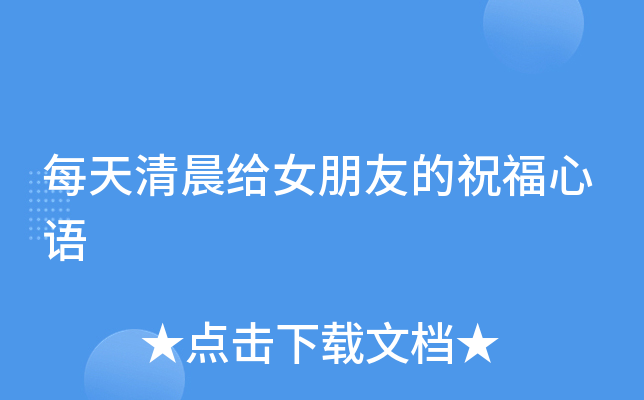 每天清晨给女朋友的祝福心语