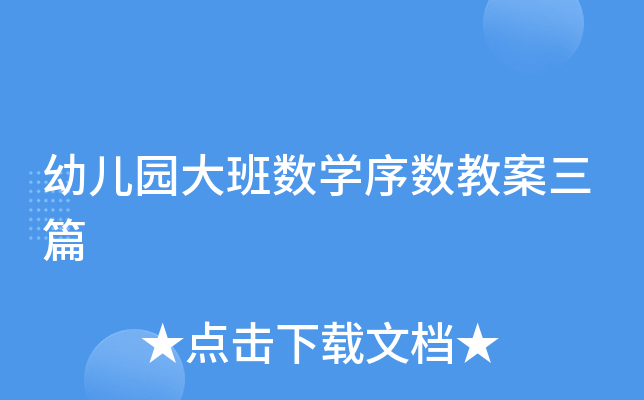 幼儿园大班数开云kaiyun(中国)序数教案三篇