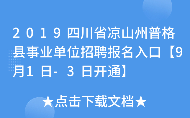 2019四川省凉山州普格县事业单位招聘报名入口【9月1日-3日开通】