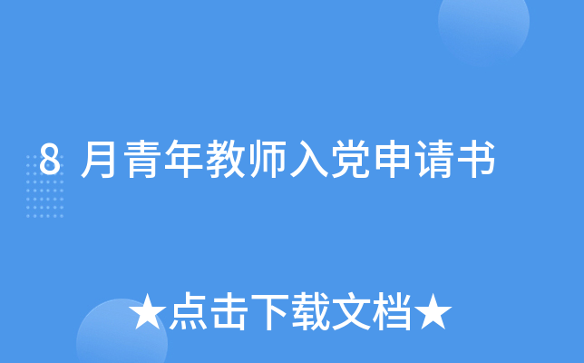 8月青年教师入党申请书