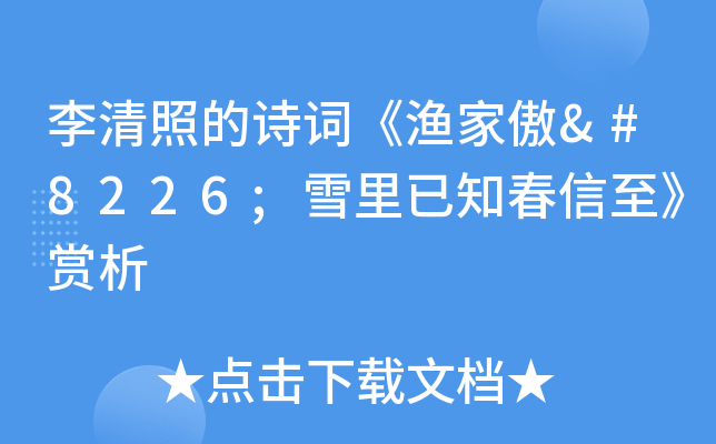 李清照的诗词《渔家傲•雪里已知春信至》赏析