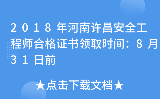 2018年河南许昌安全工程师合格证书领取时间：8月31日前