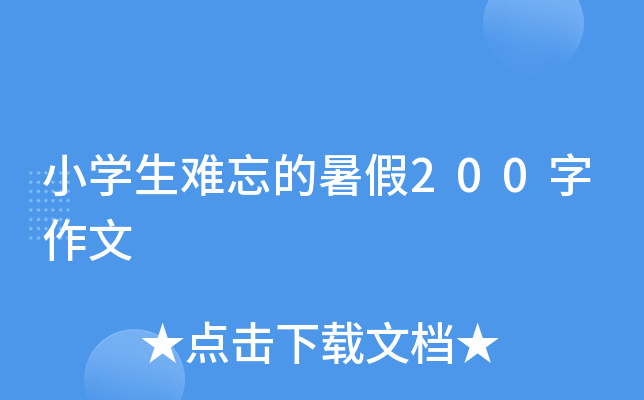 小开云kaiyun(中国)生难忘的暑假200字作文