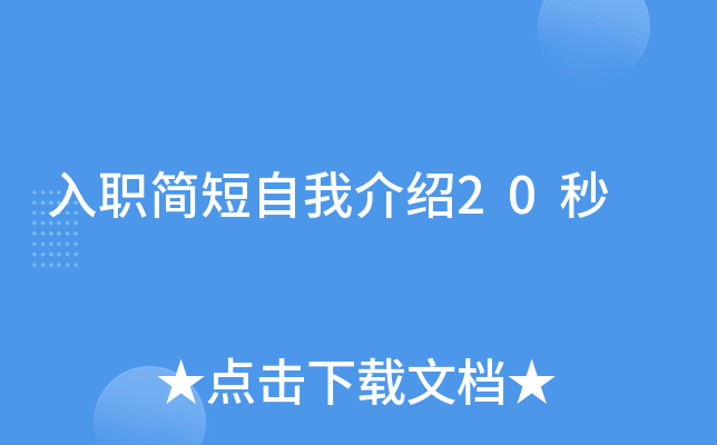 入职简短自我介绍20秒