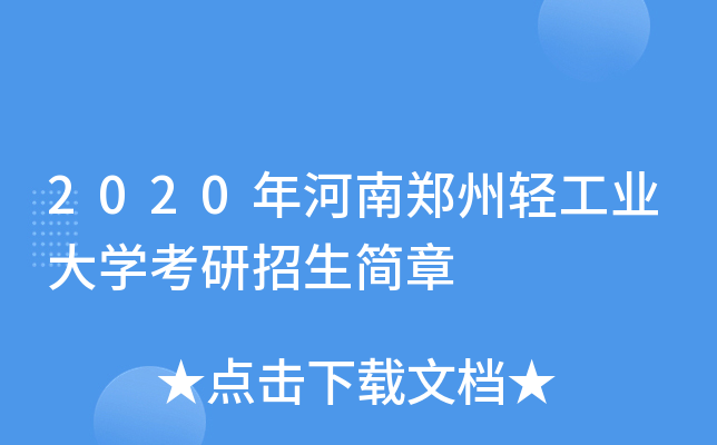 2020年河南郑州轻工业大开云kaiyun(中国)考研招生简章