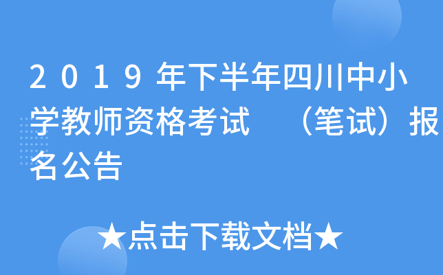 2019年下半年四川中小开云kaiyun(中国)教师资格考试 （笔试）报名公告