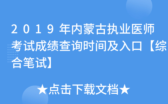 2019年内蒙古执业医师考试成绩查询时间及入口【综合笔试】
