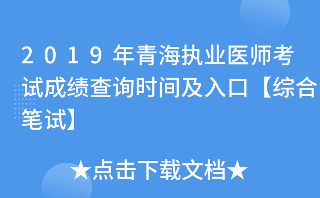 2019年青海执业医师考试成绩查询时间及入口【综合笔试】