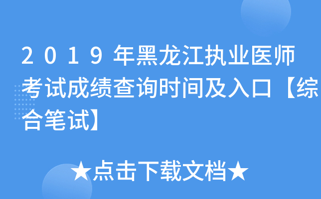 2019年黑龙江执业医师考试成绩查询时间及入口【综合笔试】