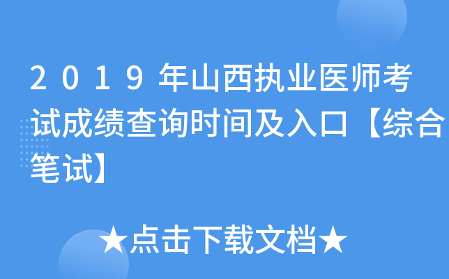 2019年山西执业医师考试成绩查询时间及入口【综合笔试】