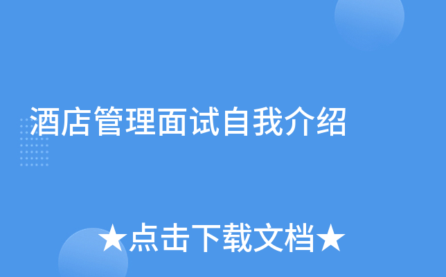 酒店管理面试自我介绍