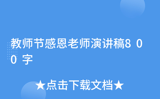 教师节感恩老师演讲稿800字