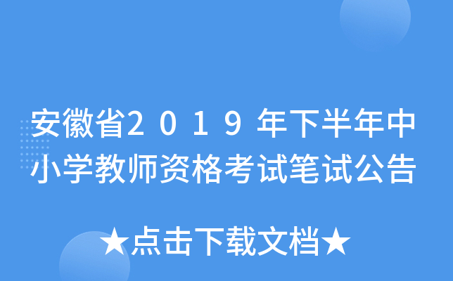 安徽省2019年下半年中小开云kaiyun(中国)教师资格考试笔试公告