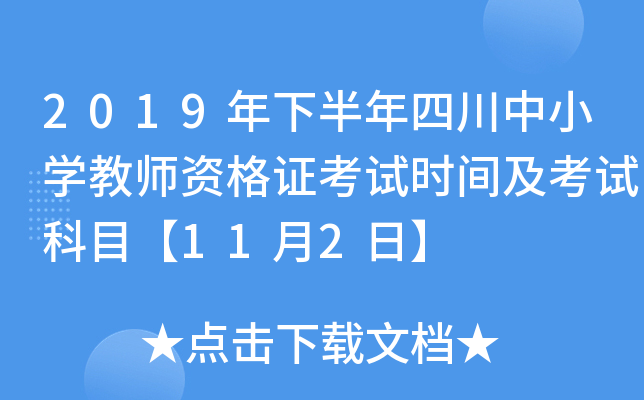 2019年下半年四川中小开云kaiyun(中国)教师资格证考试时间及考试科目【11月2日】